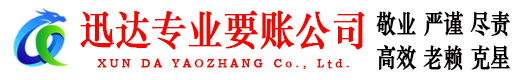 同安迅达追债公司